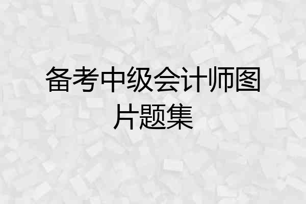备考中级会计师图片题集