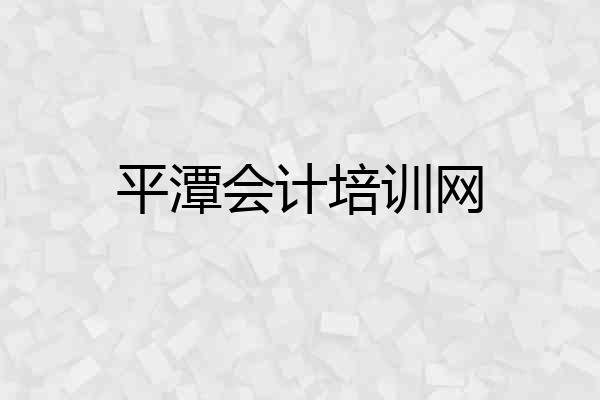 平潭会计培训网