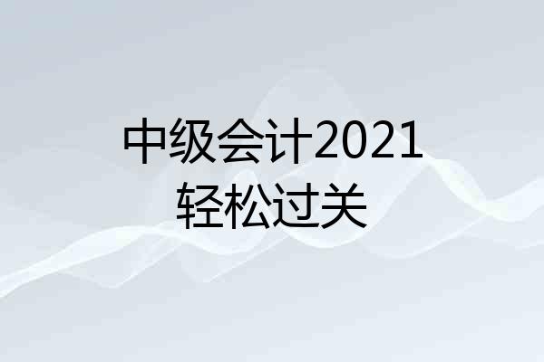 中级会计2021轻松过关