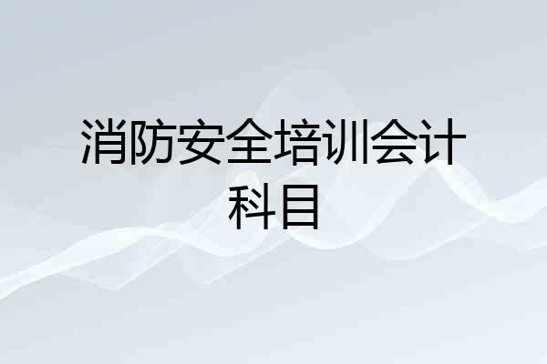 消防安全培训会计科目