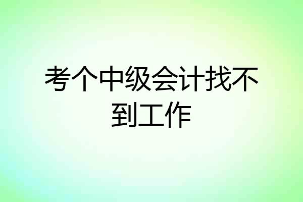 考个中级会计找不到工作