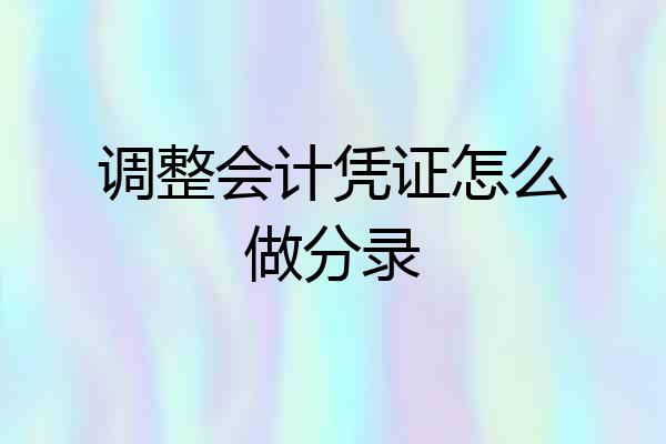 调整会计凭证怎么做分录