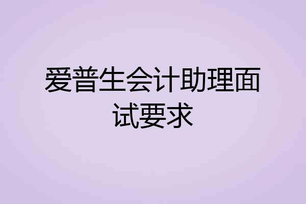 爱普生会计助理面试要求