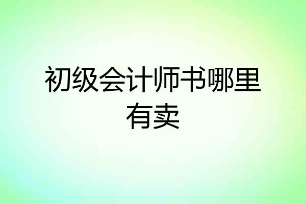 初级会计师书哪里有卖