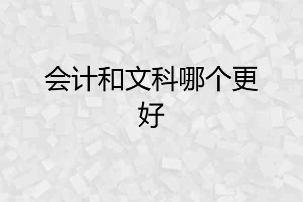 会计和文科哪个更好