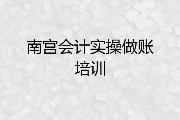 南宫会计实操做账培训