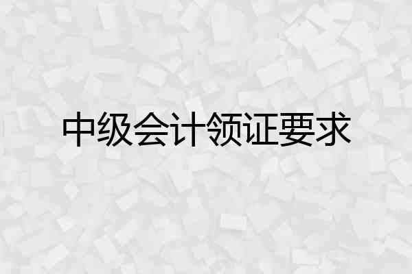 中级会计领证要求