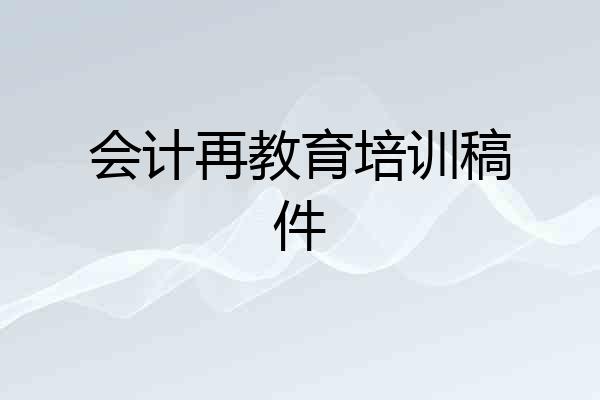 会计再教育培训稿件