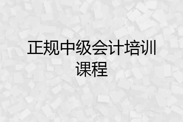正规中级会计培训课程