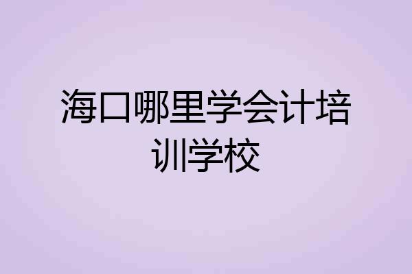 海口哪里学会计培训学校