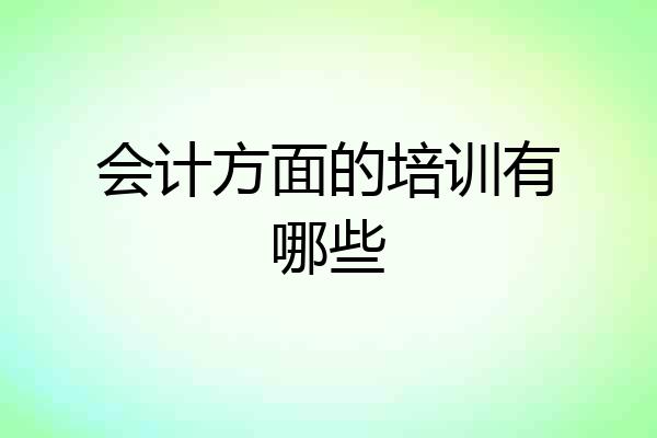 会计方面的培训有哪些