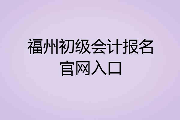 福州初级会计报名官网入口