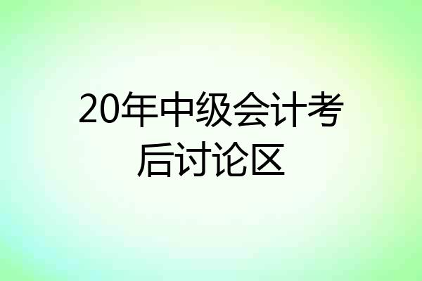 20年中级会计考后讨论区
