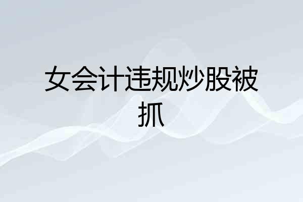 女会计违规炒股被抓