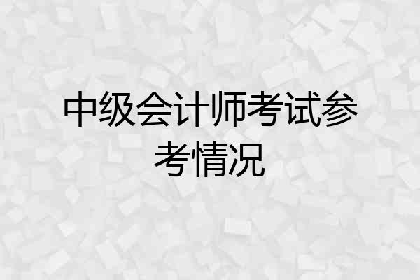 中级会计师考试参考情况
