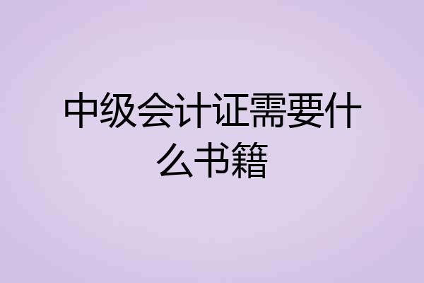 中级会计证需要什么书籍