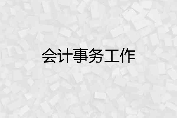 会计事务工作