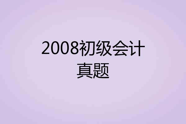 2008初级会计真题