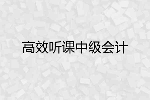 高效听课中级会计