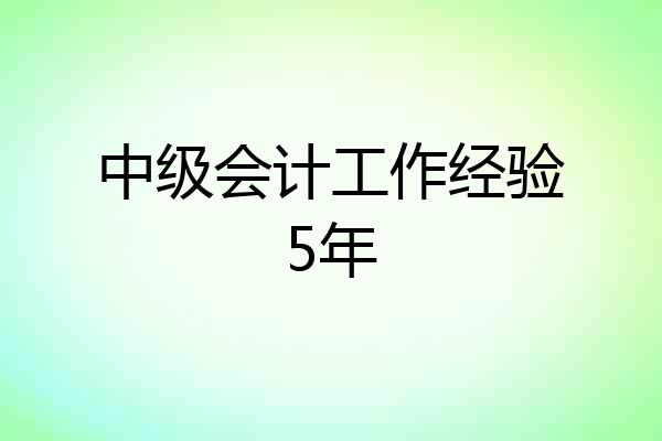 中级会计工作经验5年
