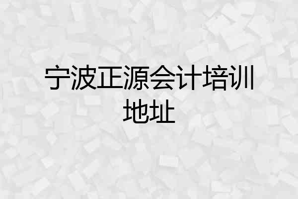 宁波正源会计培训地址