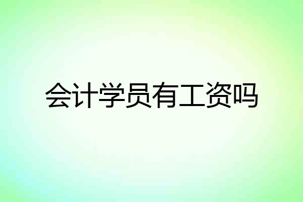 会计学员有工资吗