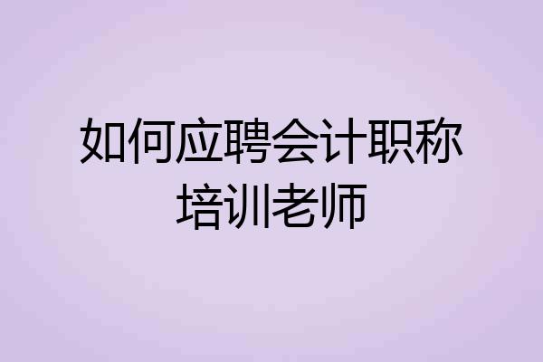 如何应聘会计职称培训老师