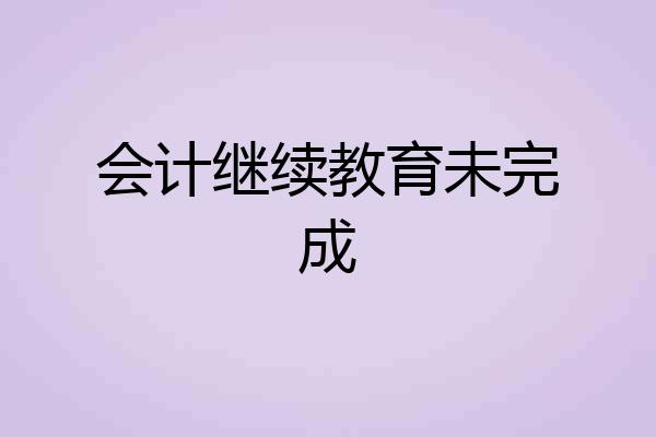 会计继续教育未完成