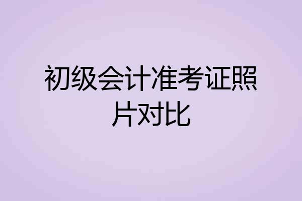 初级会计准考证照片对比