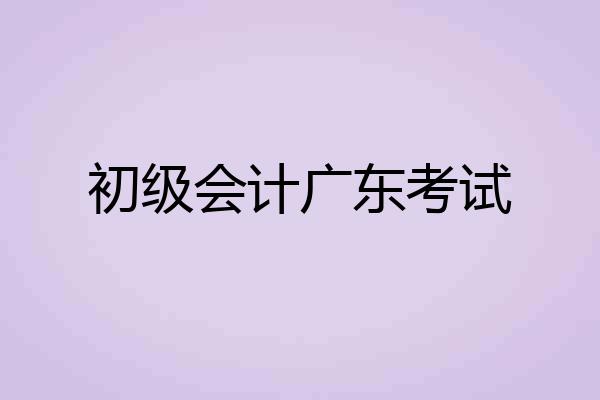 初级会计广东考试