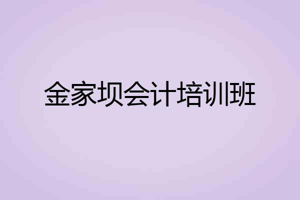 金家坝会计培训班