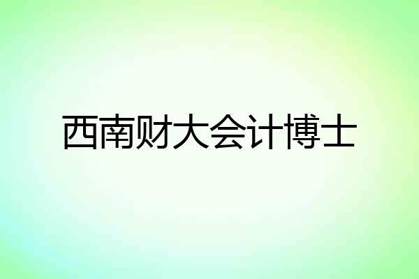 西南财大会计博士