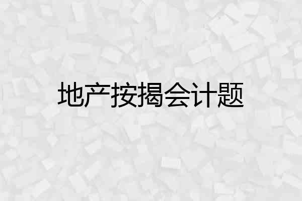 地产按揭会计题