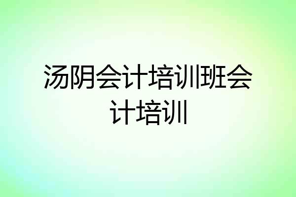 汤阴会计培训班会计培训