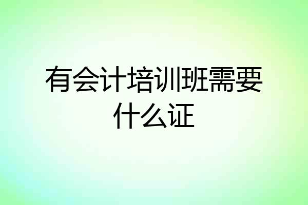 有会计培训班需要什么证