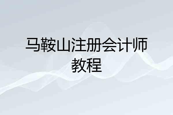 马鞍山注册会计师教程