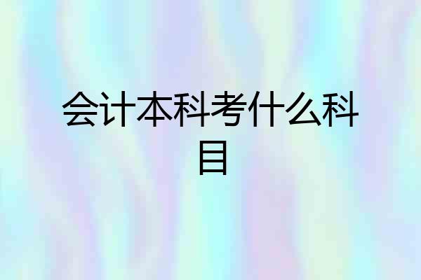 会计本科考什么科目