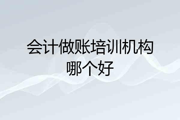 会计做账培训机构哪个好