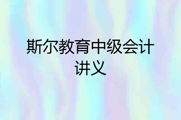 斯尔教育中级会计讲义