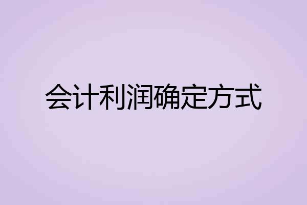 会计利润确定方式