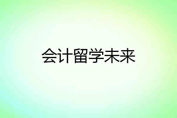 会计留学未来