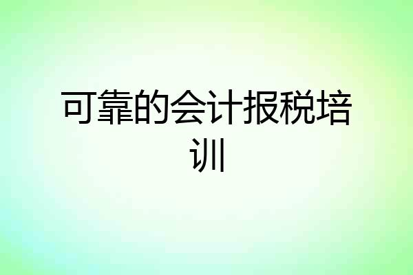 可靠的会计报税培训
