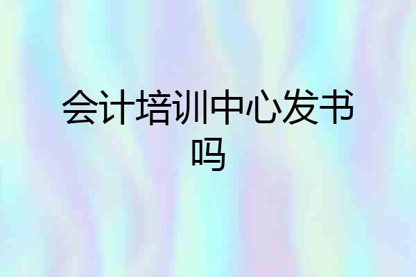 会计培训中心发书吗