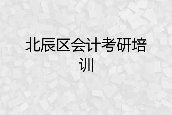 北辰区会计考研培训