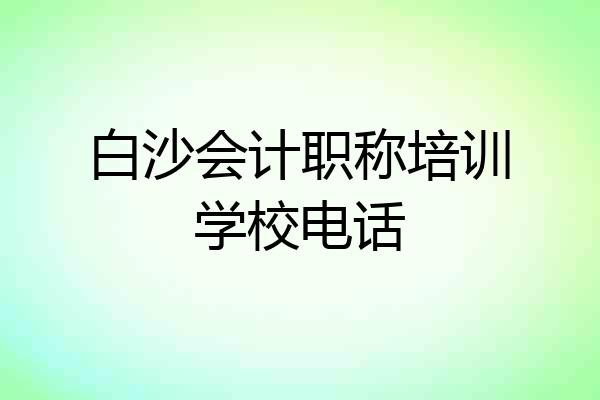 白沙会计职称培训学校电话