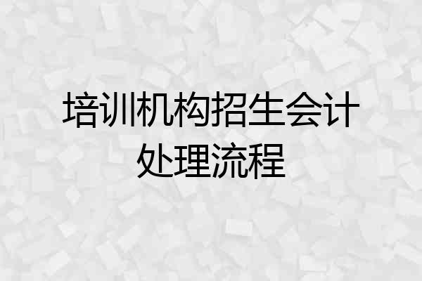 培训机构招生会计处理流程