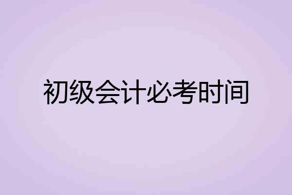 初级会计必考时间