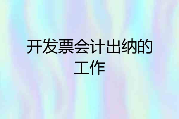 开发票会计出纳的工作