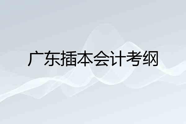 广东插本会计考纲