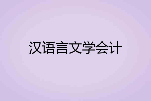 汉语言文学会计